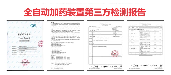 全自動加藥裝置第三方檢測報告