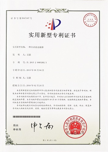 一種自清洗過(guò)濾器專(zhuān)利證書(shū)