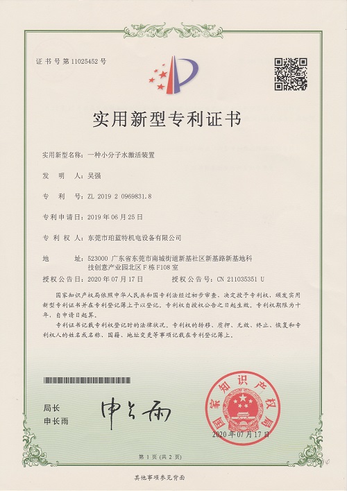 一種小分子水激活裝置實(shí)用新型專(zhuān)利證書(shū)