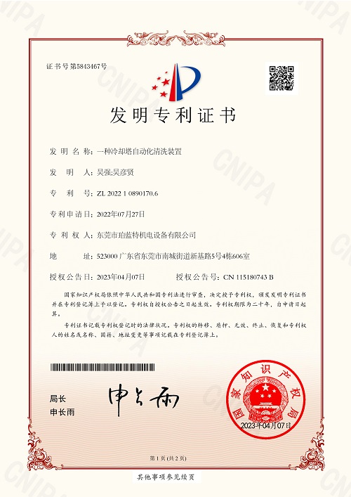 一種冷卻塔自動(dòng)化清洗裝置發(fā)明專利證書