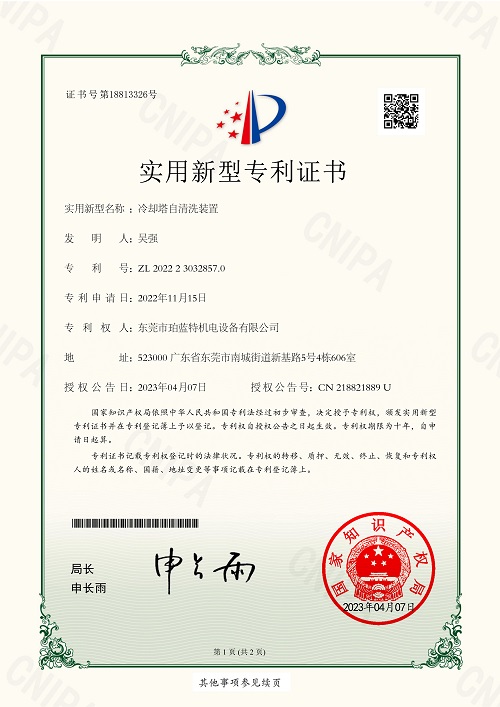 冷卻塔自清洗裝置專利證書