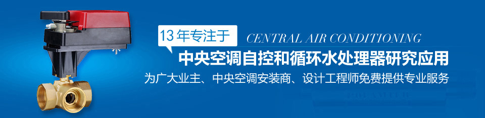 珀藍(lán)特13年專注于中央空調(diào)自控和循環(huán)水處理器研究應(yīng)用