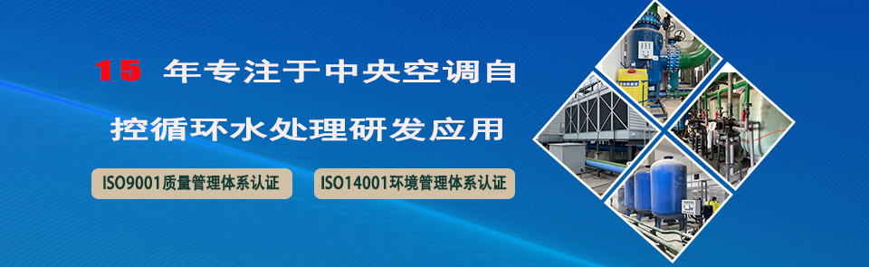 珀藍(lán)特15年專注于中央空調(diào)自控和空調(diào)水處理器的研究應(yīng)用