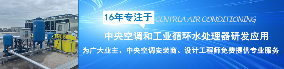 珀藍(lán)特16年專注于中央空調(diào)和工業(yè)循環(huán)水處理器研發(fā)應(yīng)用