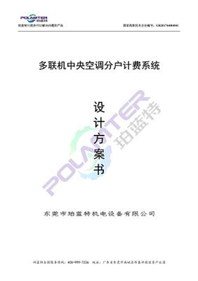 多聯(lián)機(jī)中央空調(diào)計(jì)費(fèi)系統(tǒng)